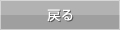 戻る