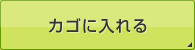 カゴに入れる