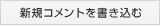 新規コメントを書き込む