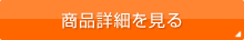 商品詳細を見る