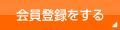 会員登録をする
