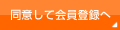 同意して会員登録へ