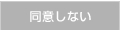 同意しない