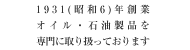 1931(昭和6)年創業オイル・石油製品を専門に取り扱っております