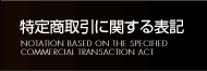 特定商取引に関する表記